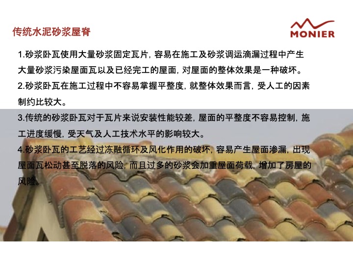 混泥土瓦和傳統水泥砂漿屋脊的區別